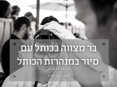 צילמתי יום חגיגה בכותל – גם בר מצווה וגם סיור במנהרות הכותל