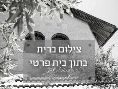 צילום אירוע ברית בבית, בגבעת זאב ליד ירושלים