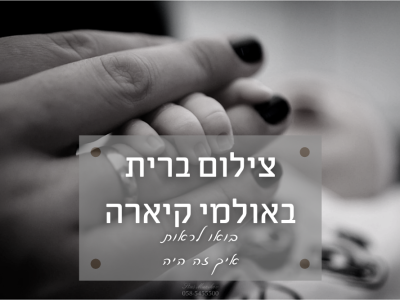 צילום ברית מילה באולמי קיארה בראשון לציון