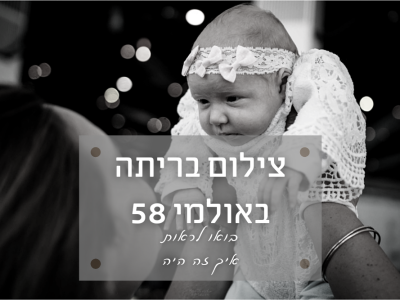 אירוע בריתה באולם 58 בפתח תקווה