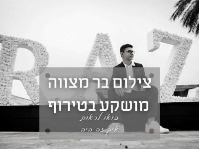 צילום בר מצווה מטורף ומושקע במשמר השבעה – בואו שמעו מה יש לחבר של החתן בר מצווה לספר