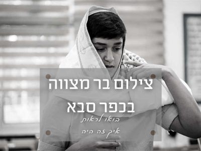 צילום בר מצווה בבית כנסת של כפר סבא – סיפור מפיה של אחות