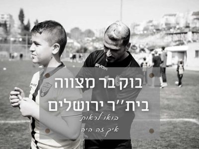 בוק בר-מצווה כדורגל עם בית