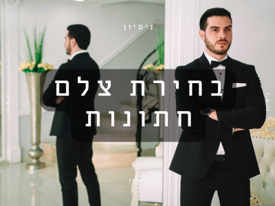איך לבחור צלם לחתונה מתוך נסיון של זוגות