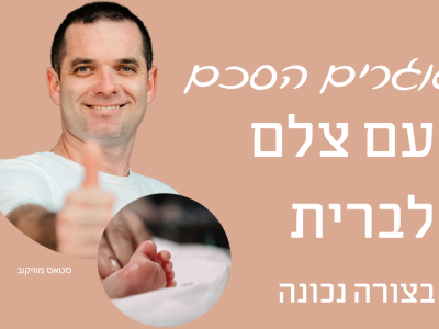 סוגרים הסכם עם צלם לברית – כך תעשו את זה נכון