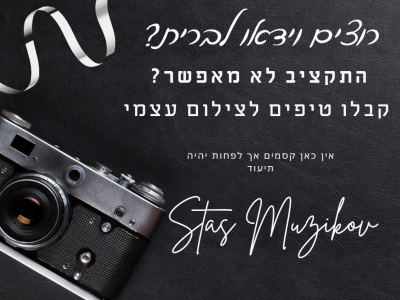 עשה זאת בעצמך! מה עושים כשרוצים צילום וידאו לברית אך התקציב לא מאפשר