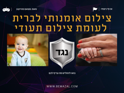צילום אומנותי לעומת צילום תעודי לברית מילה ובריתה