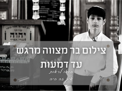 צילום בר מצווה מרגש עד דמעות כולל קליפ בר מצווה