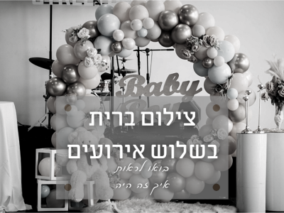 צילום ברית מילה באולמי