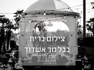 אירוע קטן ברית בבל מר אשדוד – הייתי הצלם לברית ויש לי מה לספר על החוויה