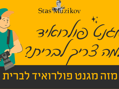 מגנט פולרואיד מה זה בכלל ולמה צריך את זה לבריתות