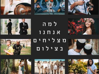 סודות שלנו מאחורי הקלעים – למה אנחנו מצליחים בצילום