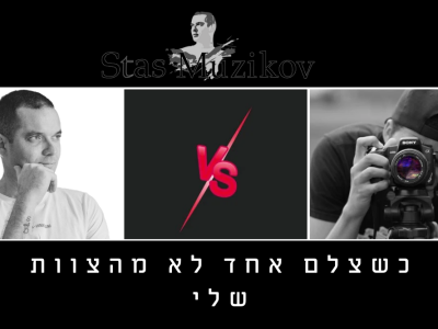 מה קרה כשצילמתי ברית בוידאו וצלם סטילס לא היה ממני – יכול לקרות לכולם