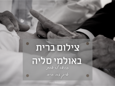 צילום ברית מילה באולמי סליה בחולון