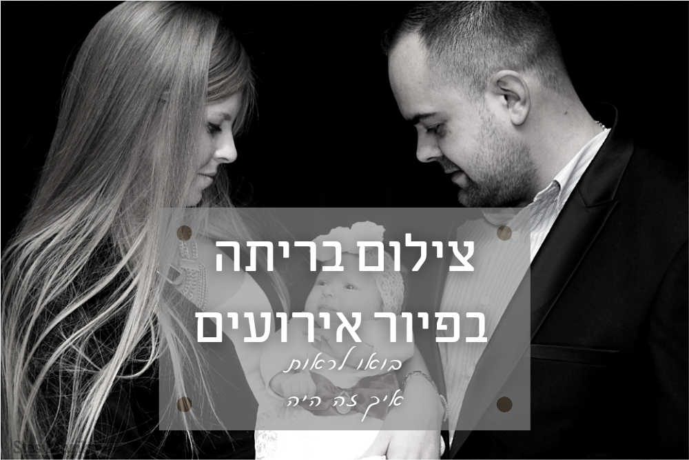 צילום בריתה בפיור אירועים