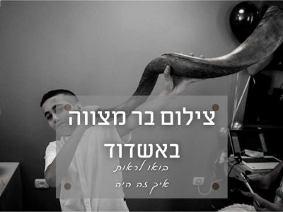 צילום בר מצווה באשדוד – מעינייה של אמא
