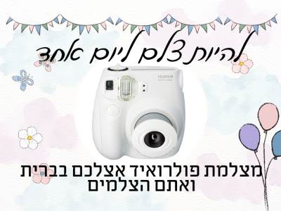 מי רוצה להיות צלם מגנטים? קבלו אותה! מצלמת