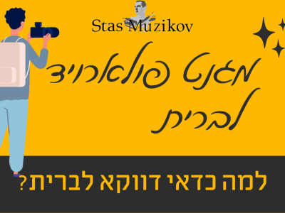 מגנטים לברית – למה כדאי לקחת דווקא מגנט פולארויד
