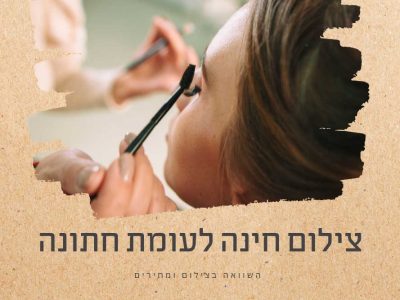 צילום חתונה לעומת צילום חינה – השוואה