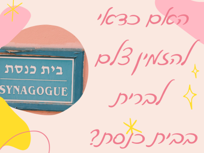 האם כדאי להזמין צלם לברית בבית הכנסת