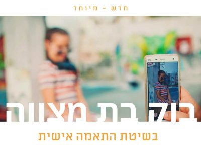 חדש! בוק בת מצווה בשיטת התאמה אישית