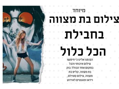 צילום בת מצווה של הילי בחבילת הכל כלול