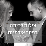 צילום בריתה (זבד הבת)  באולמי פיור בראשון לציו