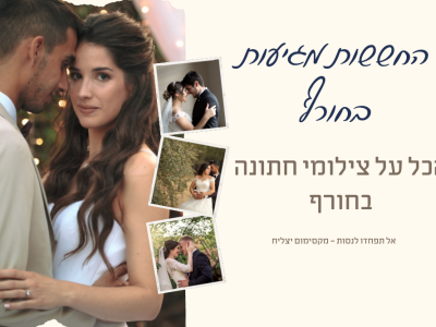 החששות מגיעות עם החורף – הכל על צילום חתונות בחורף