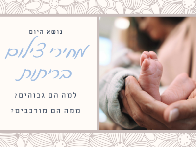 מחירי צילום בריתות – למה צלם לברית זה (כמעט) משכנתא