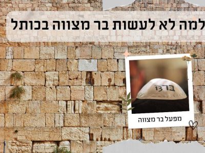 למה לא לעשות בר מצווה בכותל וללכת על בית כנסת