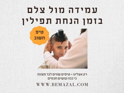 בר מצווה: עמידה מול צלם בזמן הנחת תפילין