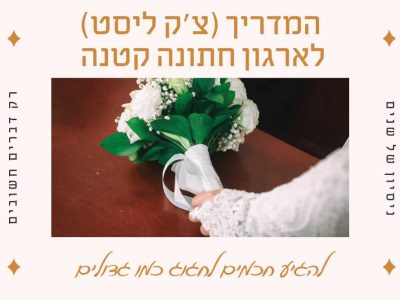 המדריך (צ'ק ליסט) לארגון חתונה קטנה
