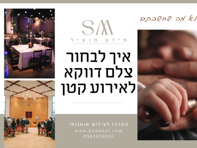 איך לבחור צלם דווקא לאירוע קטן