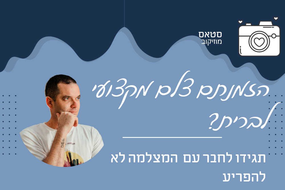 הזמנתם צלם לברית? שאף אחד לא יצלם