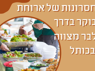 החיסרון של ארוחת בוקר בדרך לבר מצווה בכותל