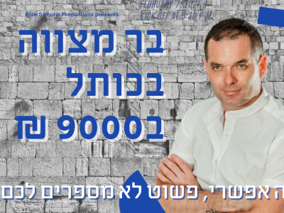 הפקת בר מצווה בכותל ב-9,000 ש״ח – זה אפשרי