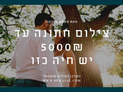צילום חתונות עד 5000 ש