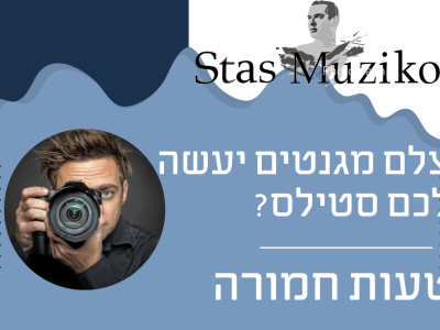 צלם מגנטים יעשה לכם גם סטילס – טעות