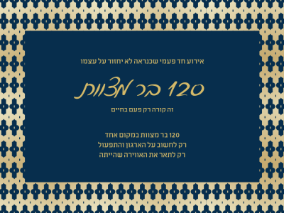 מרגש: מאה עשרים בר מצוות ומצווה אחת גדולה חובקת עולם
