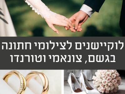 ואם יירד עלינו גשם – לוקיישנים לצילום חתונה בחורף