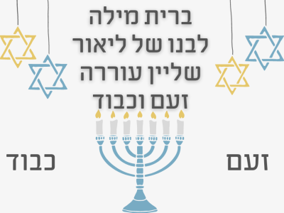 ליאור שליין ערך ברית לבנו ועורר זעם אבל זה שטויות לעומת זה ששכח להביא צלם