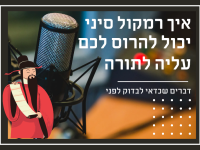 איך רמקול סיני יכול להרוס לכם את העלייה לתורה