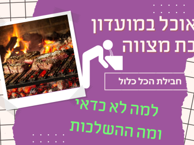 אוכל במועדון בת מצווה בחבילת הכל כלול – רק אל תקיאו