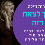 איך לצאת רזה בצילומי ברית שהם מיד לאחר הלידה