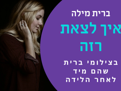 איך לצאת רזה בצילומי ברית שהם מיד לאחר הלידה