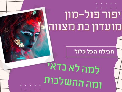 מועדון בת מצווש: איפור פול מון במסגרת חבילת הכל כלול