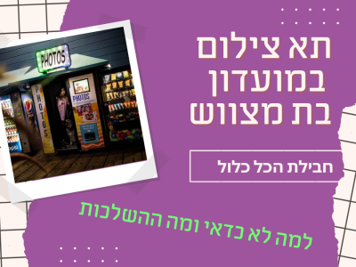 תא צילום בחבילת הכל כלול במועדון בת מצווש