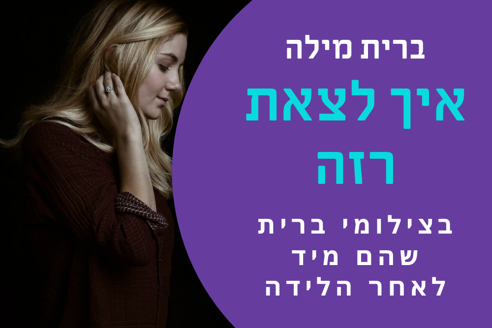 איך לצאת רזה בצילומי הברית