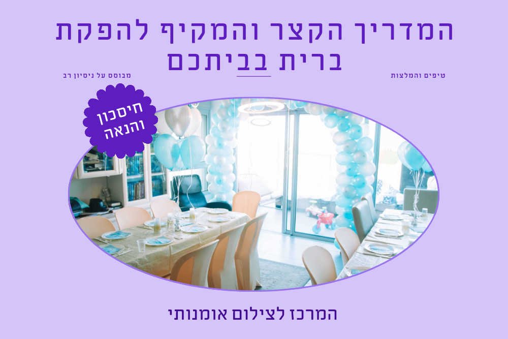 המדריך להפקת ברית בביתכם