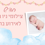 צילום ניו בורן לאירוע ברית מילה